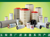 玉柴原廠(chǎng)濾清器系列